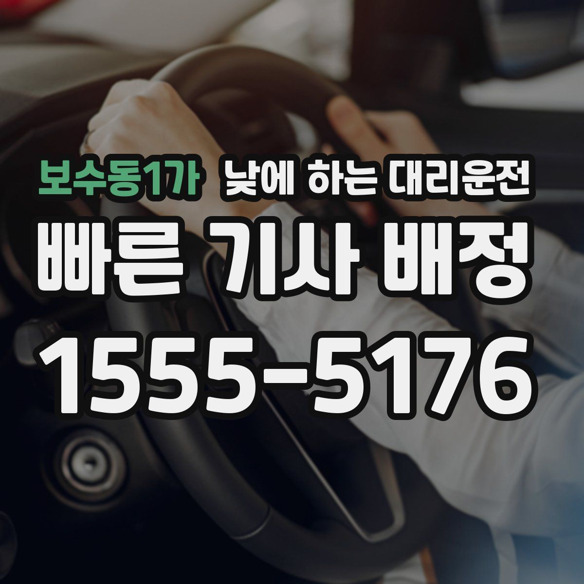 보수동1가 낮에 하는 대리운전
