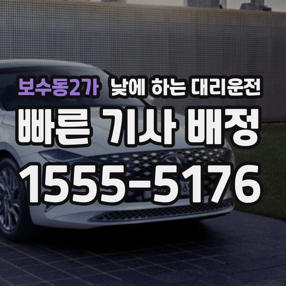 보수동2가 낮에 하는 대리운전 중요한 미팅 전 컨디션을 지키는 방법