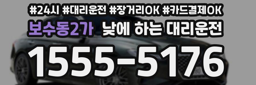 보수동2가 낮에 하는 대리운전