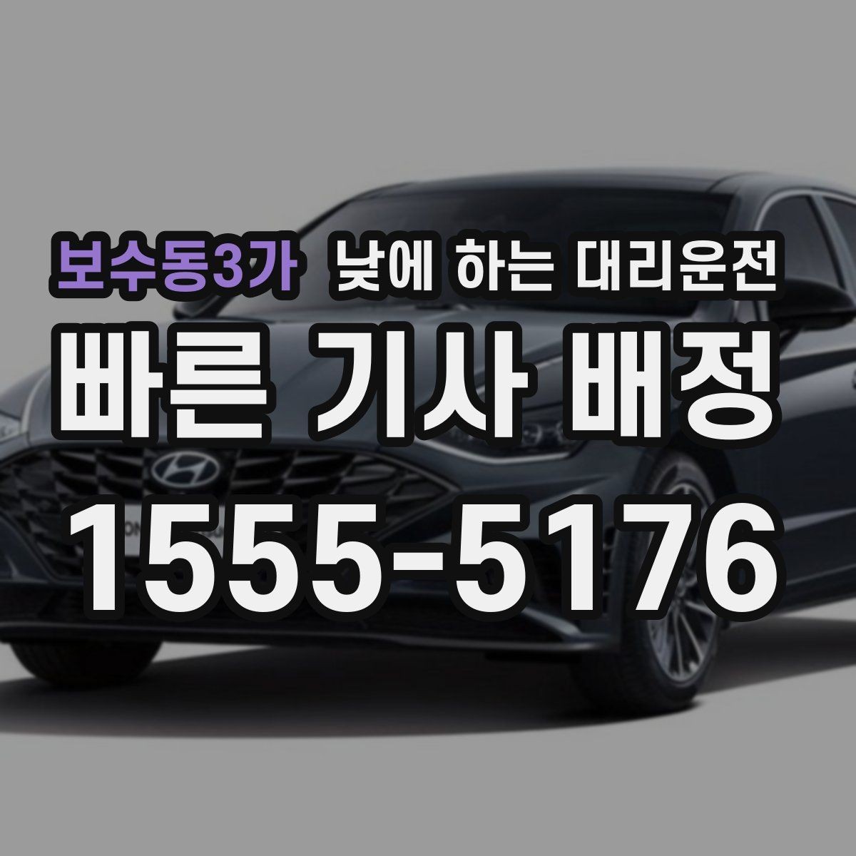 보수동3가 낮에 하는 대리운전 처음 이용하는 분이 알아두면 좋은 것