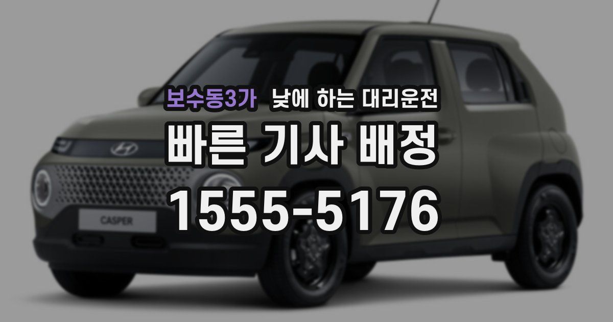 보수동3가 낮에 하는 대리운전