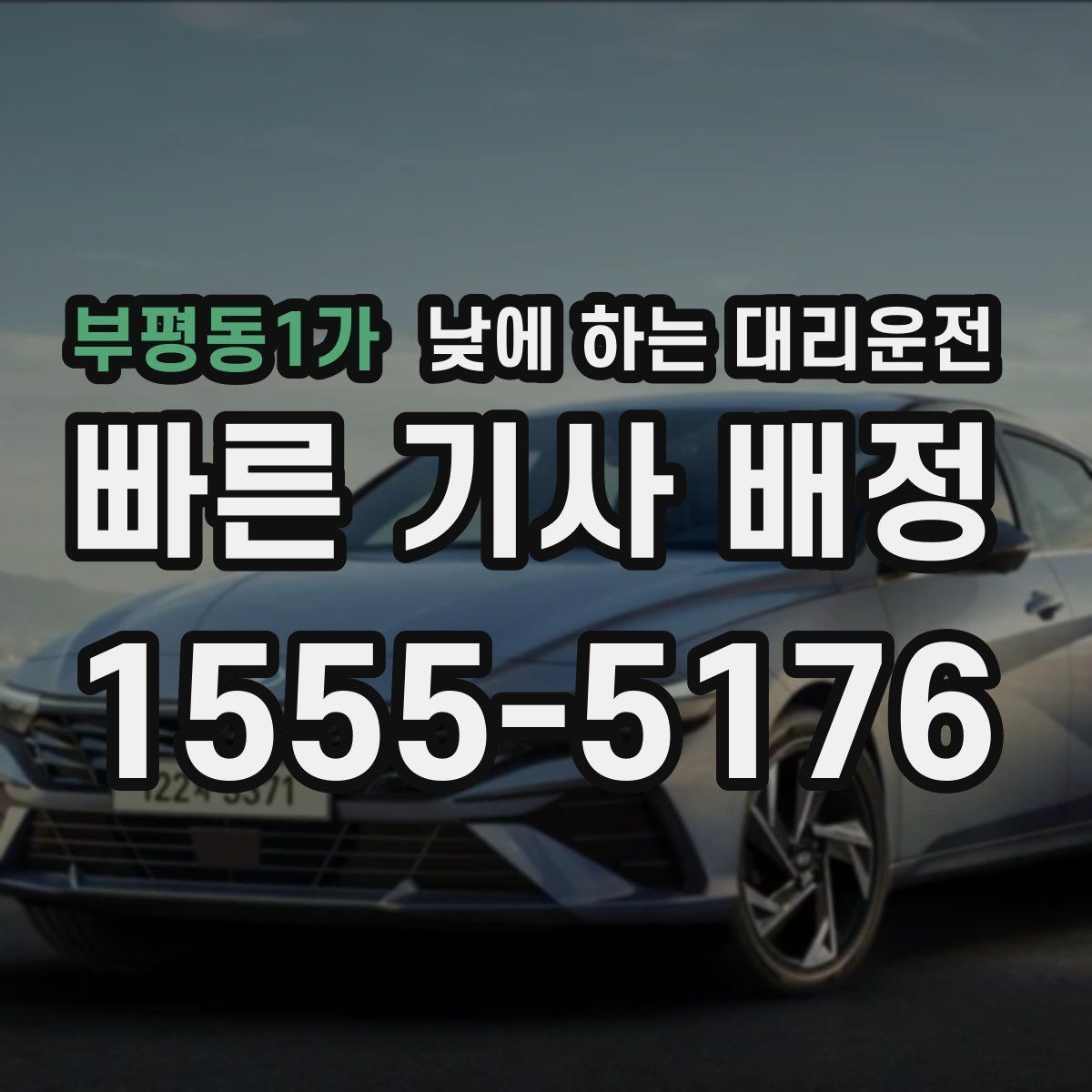 부평동1가 낮에 하는 대리운전 가족 일정이 많은 날 추천하는 이유
