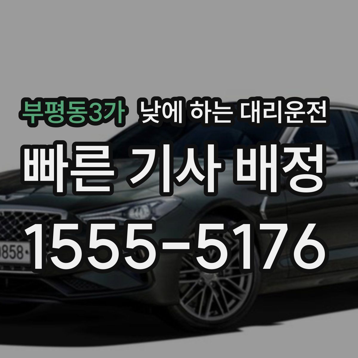 부평동3가 낮에 하는 대리운전