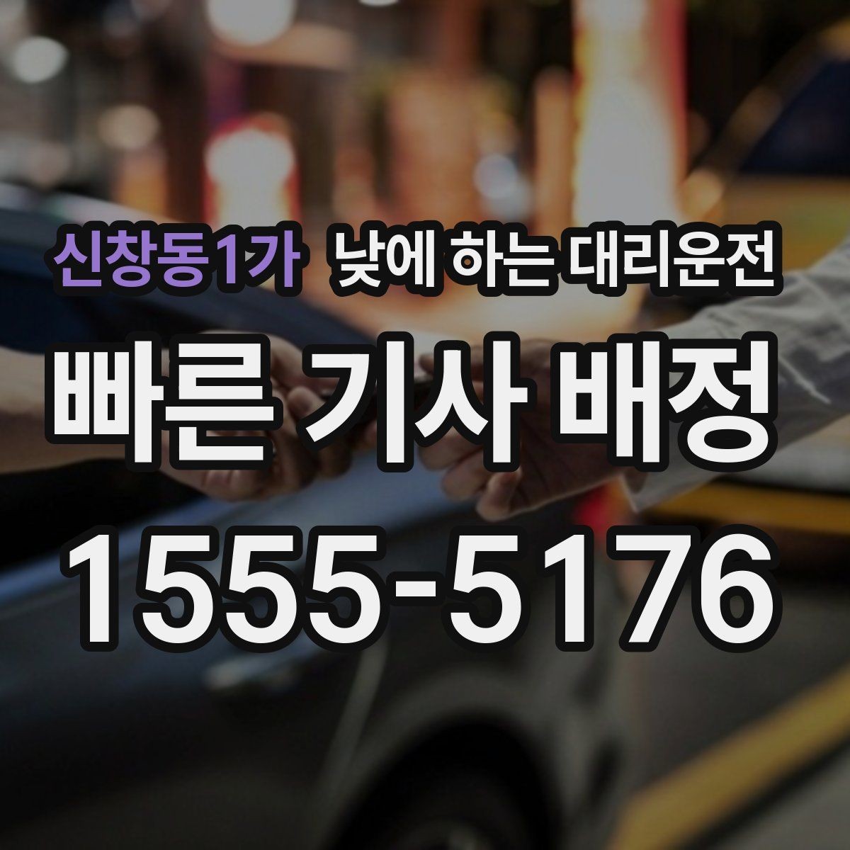 신창동1가 낮에 하는 대리운전 약 복용 후 운전이 걱정될 때 선택