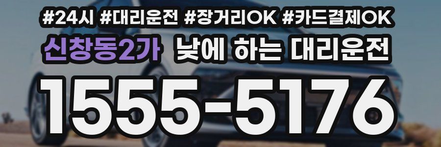 신창동2가 낮에 하는 대리운전