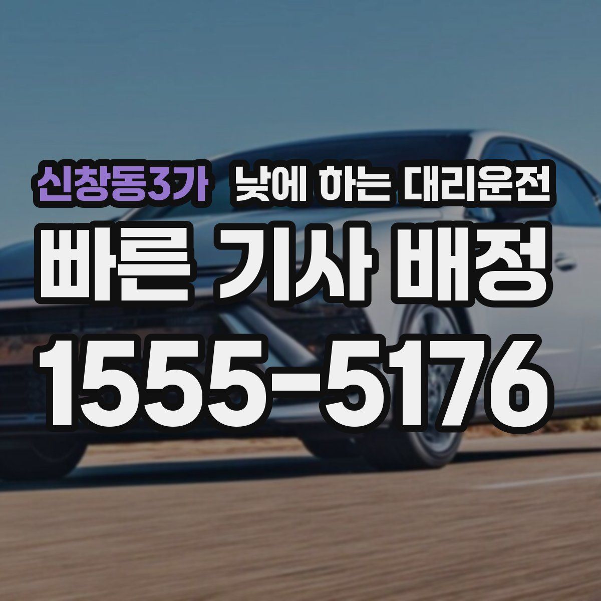 신창동3가 낮에 하는 대리운전