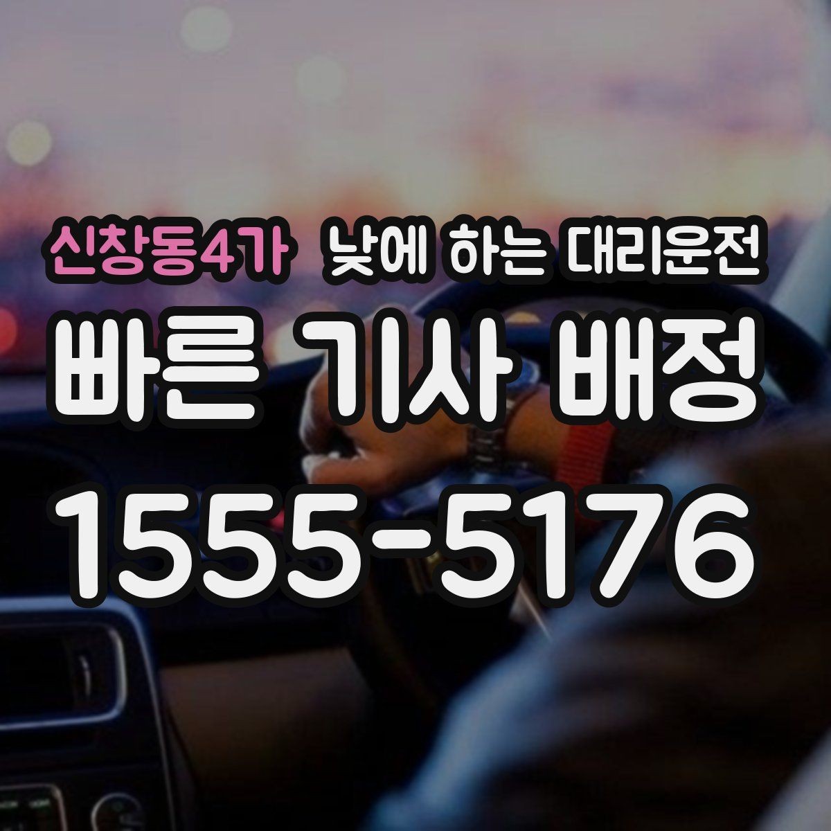 신창동4가 낮에 하는 대리운전 행사 촬영 일정 이동에 유용한 이유