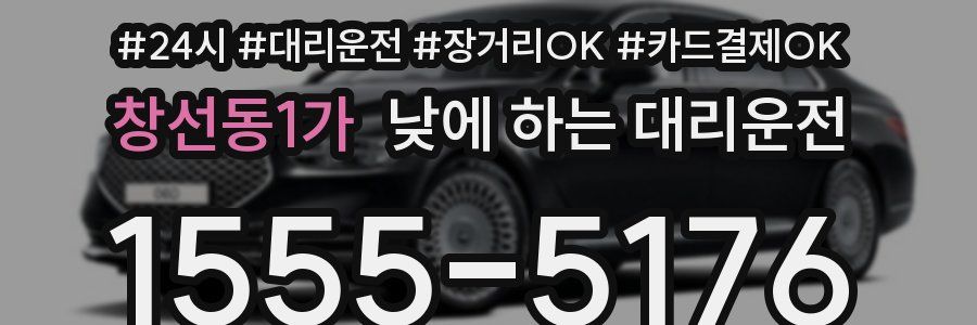 창선동1가 낮에 하는 대리운전