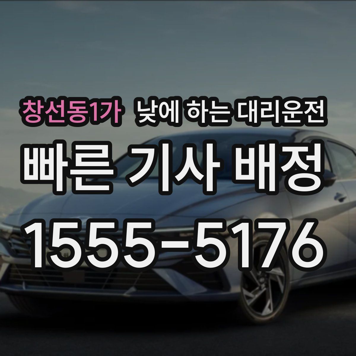 창선동1가 낮에 하는 대리운전