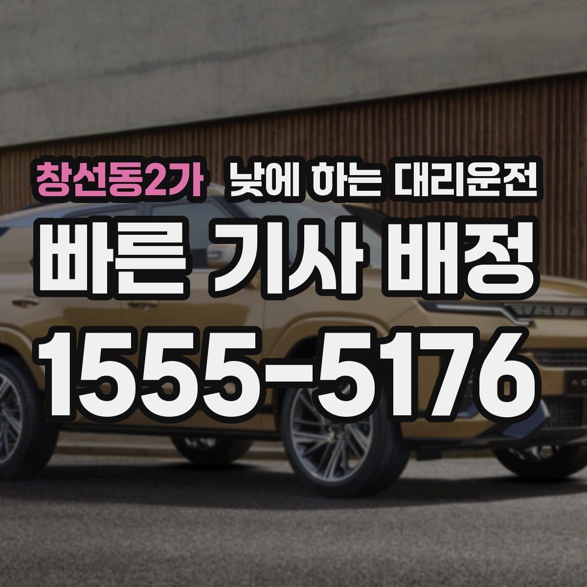 창선동2가 낮에 하는 대리운전 중고차 거래 당일 이동을 편하게