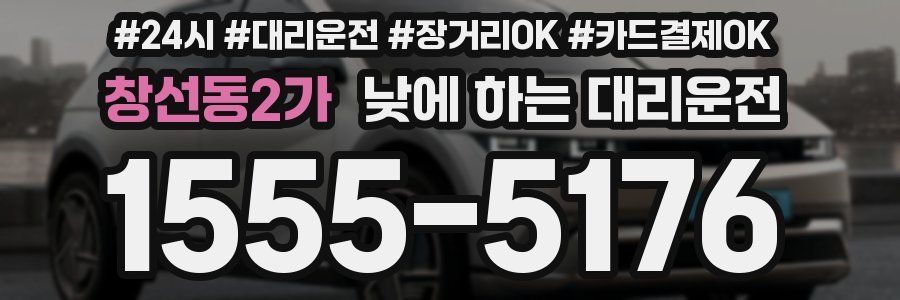 창선동2가 낮에 하는 대리운전