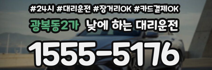 광복동2가 낮에 하는 대리운전
