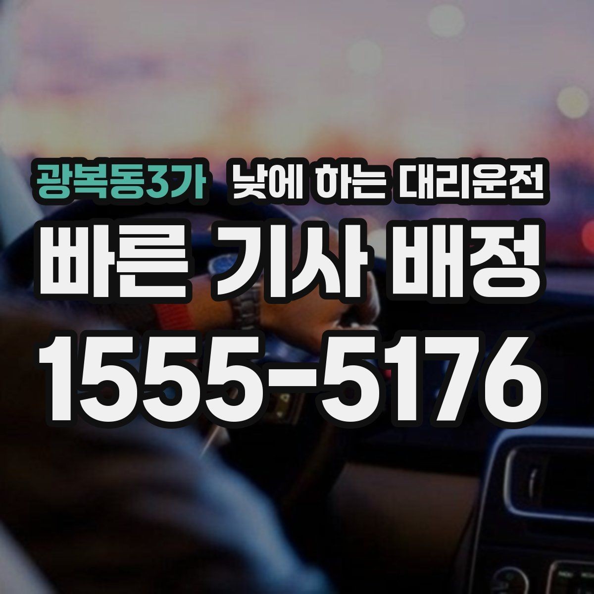 광복동3가 낮에 하는 대리운전 운전 초보라 낮에도 불안할 때 대안