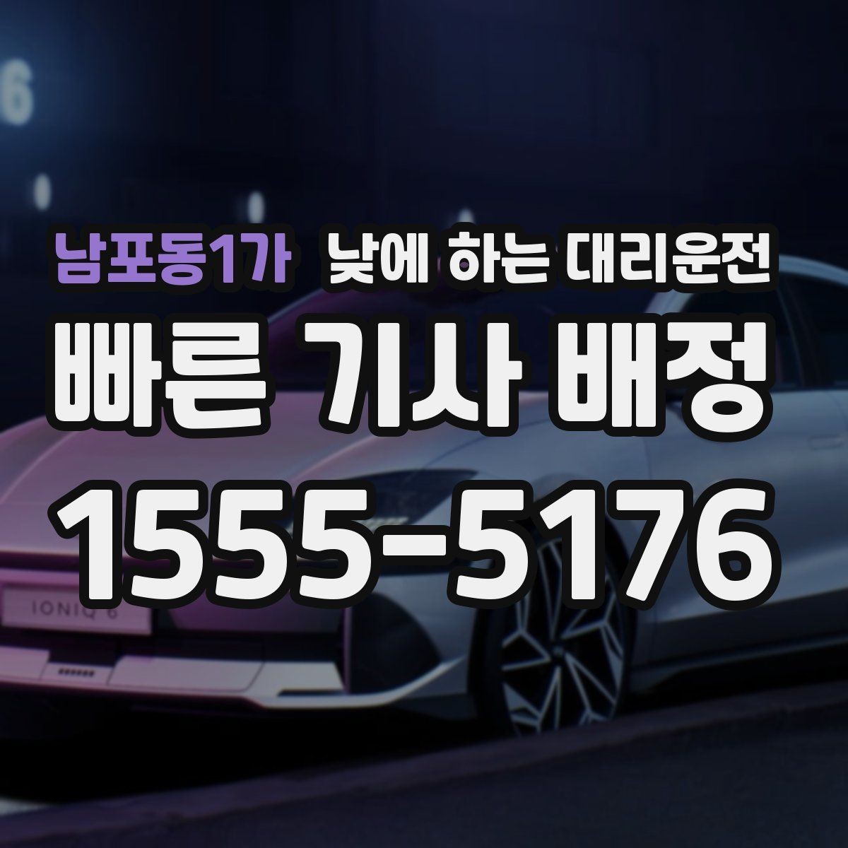 남포동1가 낮에 하는 대리운전 정비소에 차 맡기고 이동하는 방법
