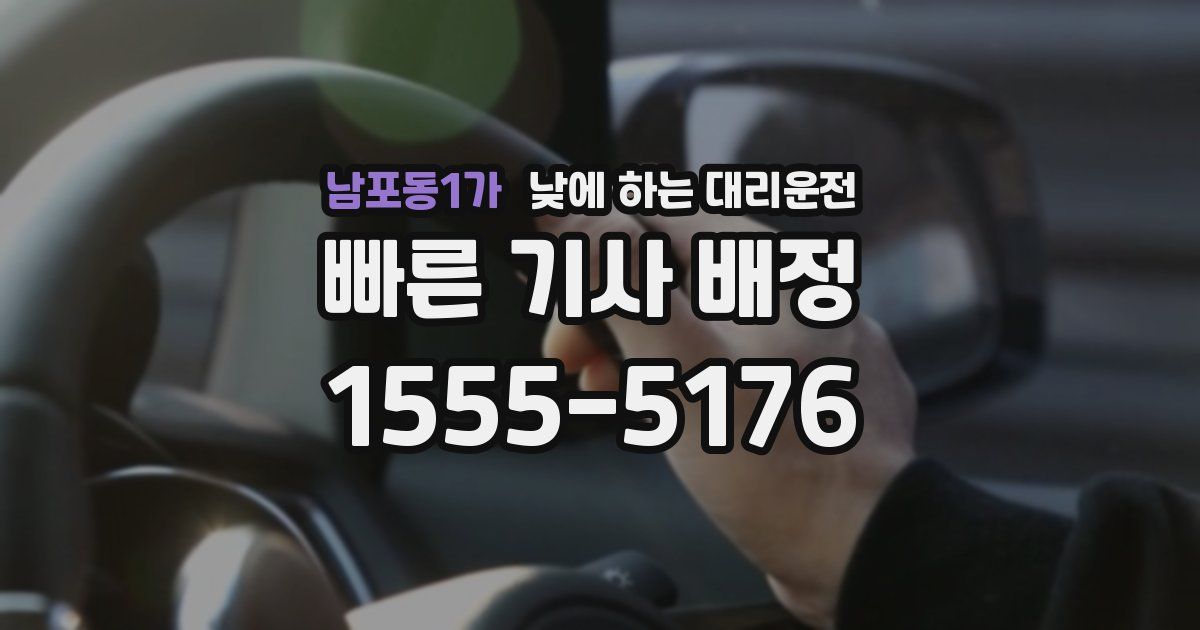 남포동1가 낮에 하는 대리운전