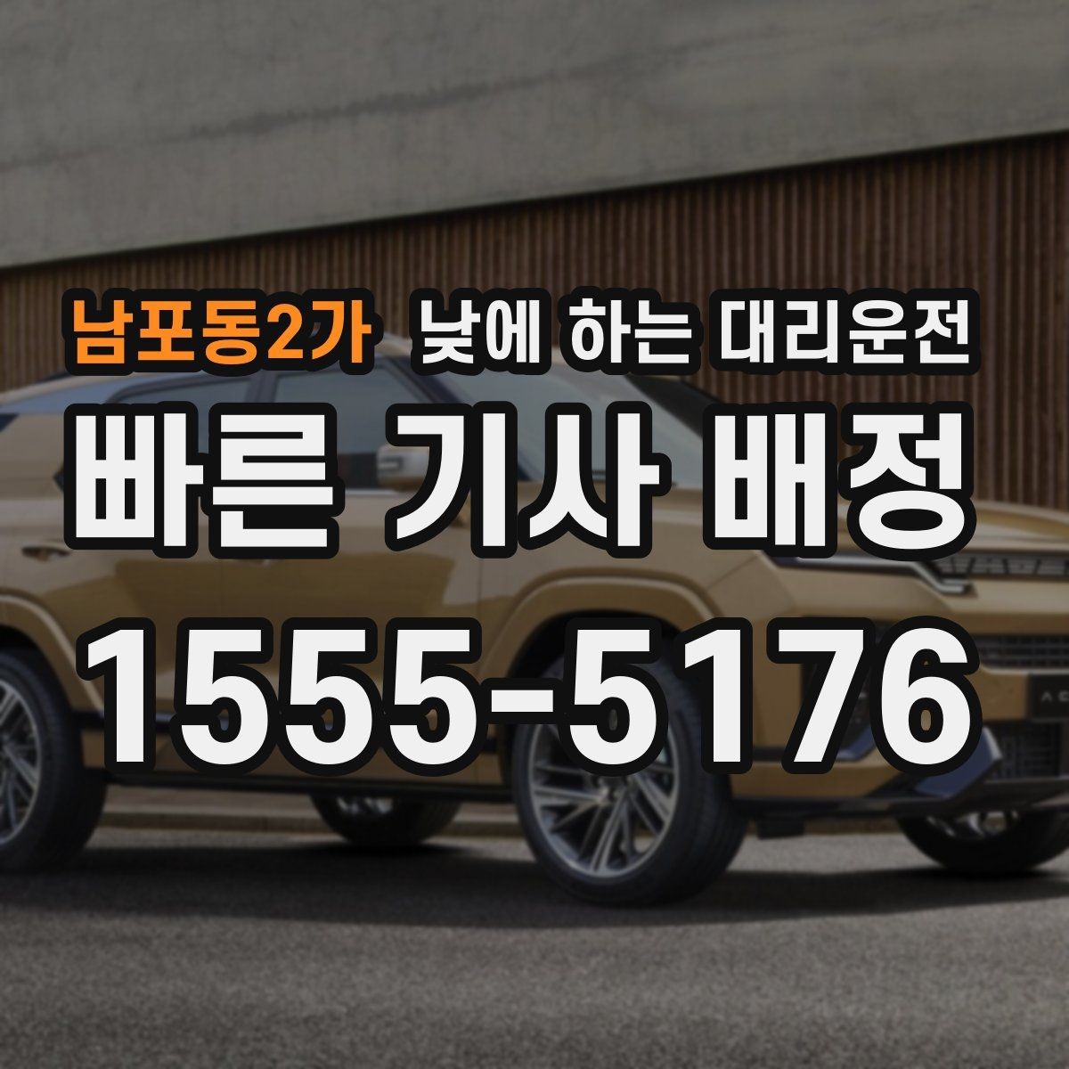남포동2가 낮에 하는 대리운전 바쁜 하루를 정리해 주는 이동 선택