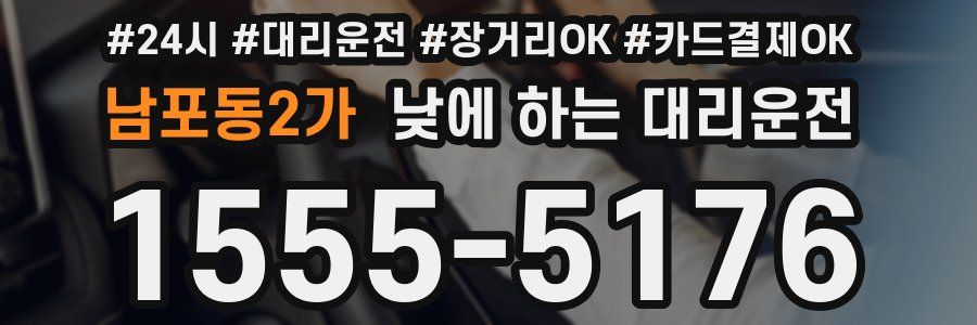 남포동2가 낮에 하는 대리운전