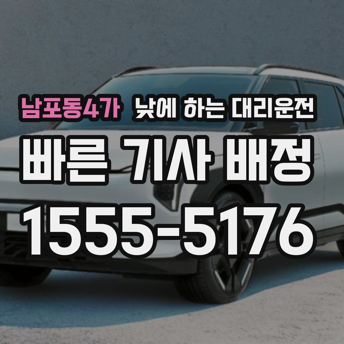 남포동4가 낮에 하는 대리운전 낮 시간에도 요청이 많은 이유