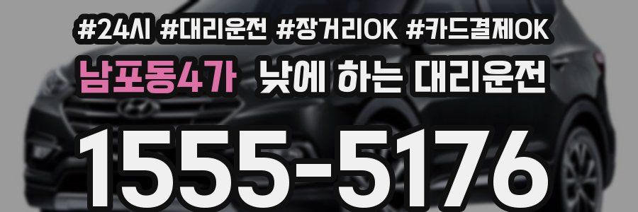 남포동4가 낮에 하는 대리운전