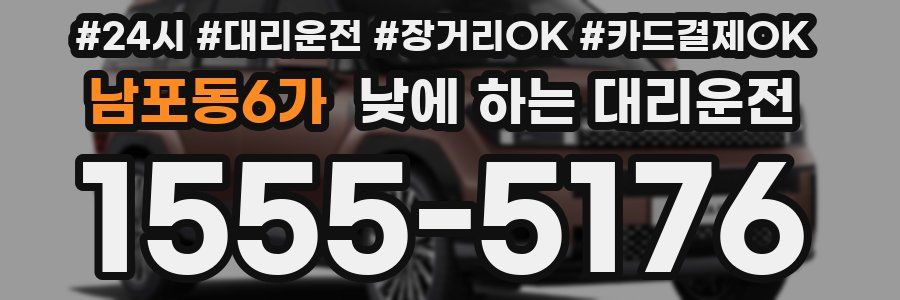 남포동6가 낮에 하는 대리운전