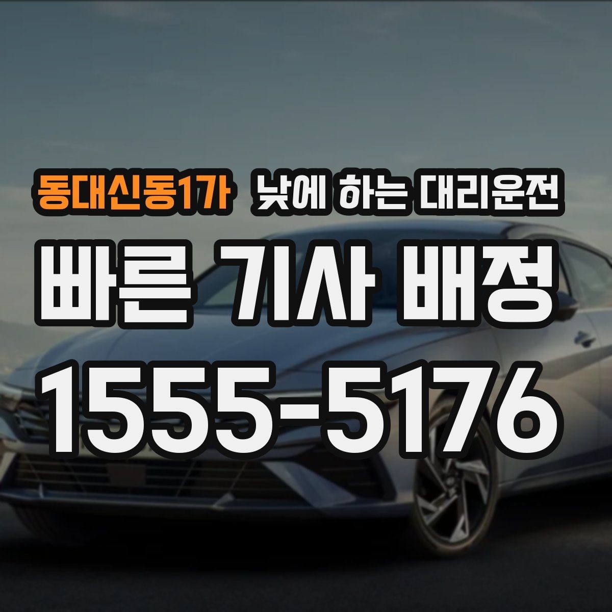 동대신동1가 낮에 하는 대리운전 타이어 교체 오일 교환 후 귀가 이동