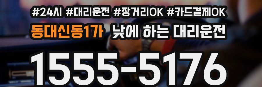 동대신동1가 낮에 하는 대리운전
