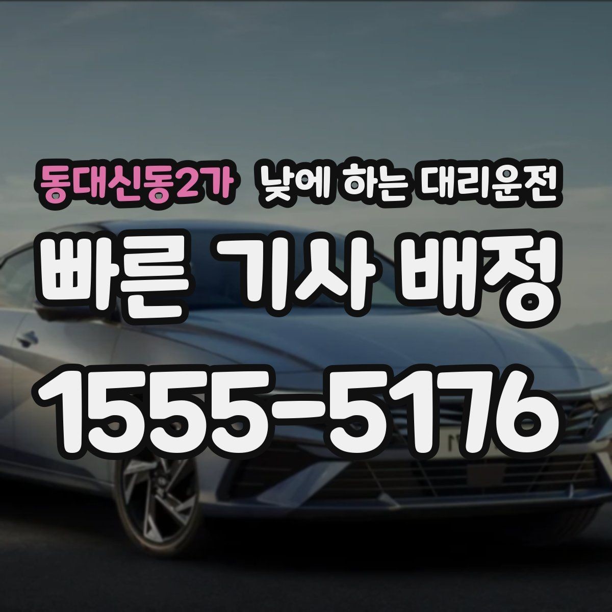 동대신동2가 낮에 하는 대리운전 경미 사고 후 이동이 부담될 때