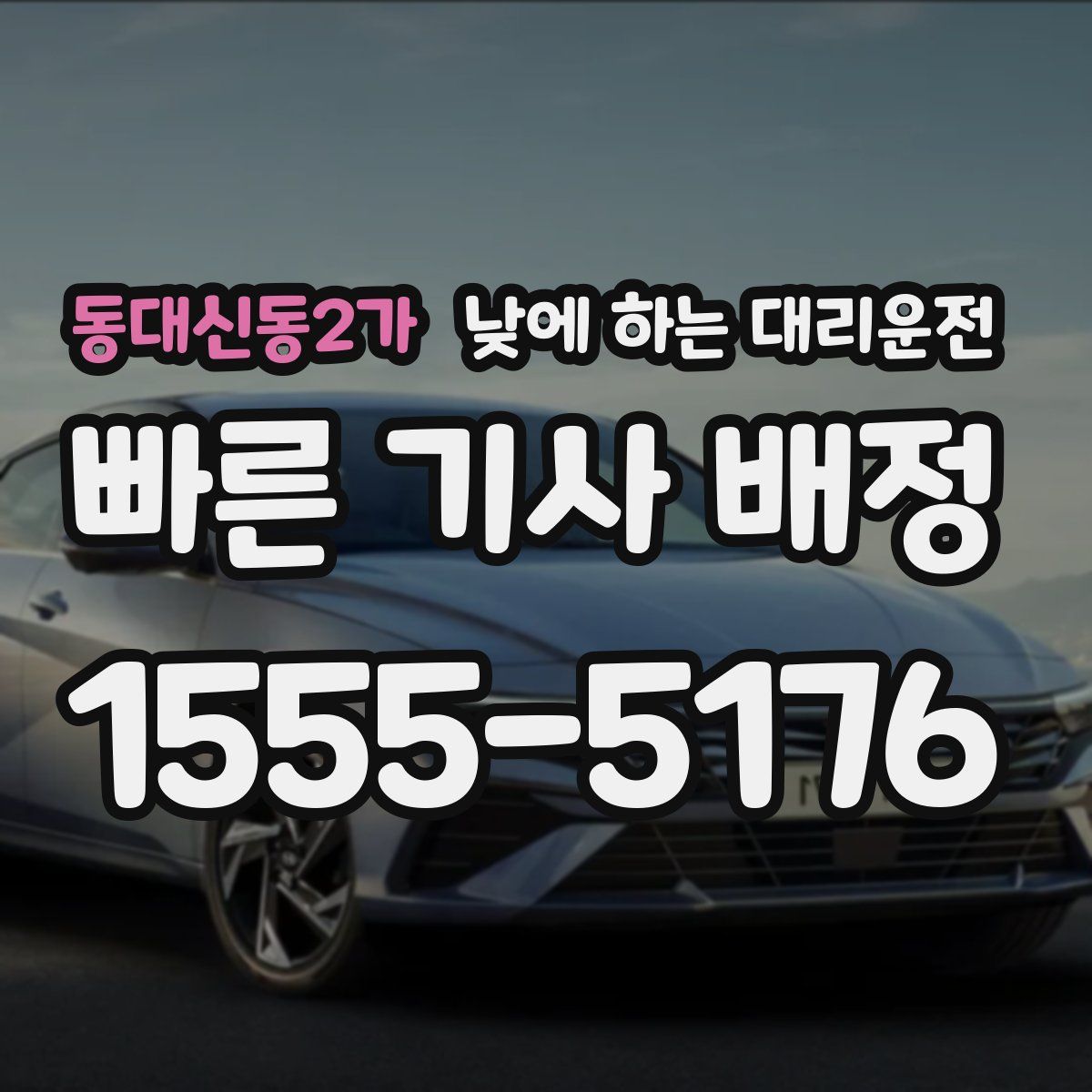 동대신동2가 낮에 하는 대리운전