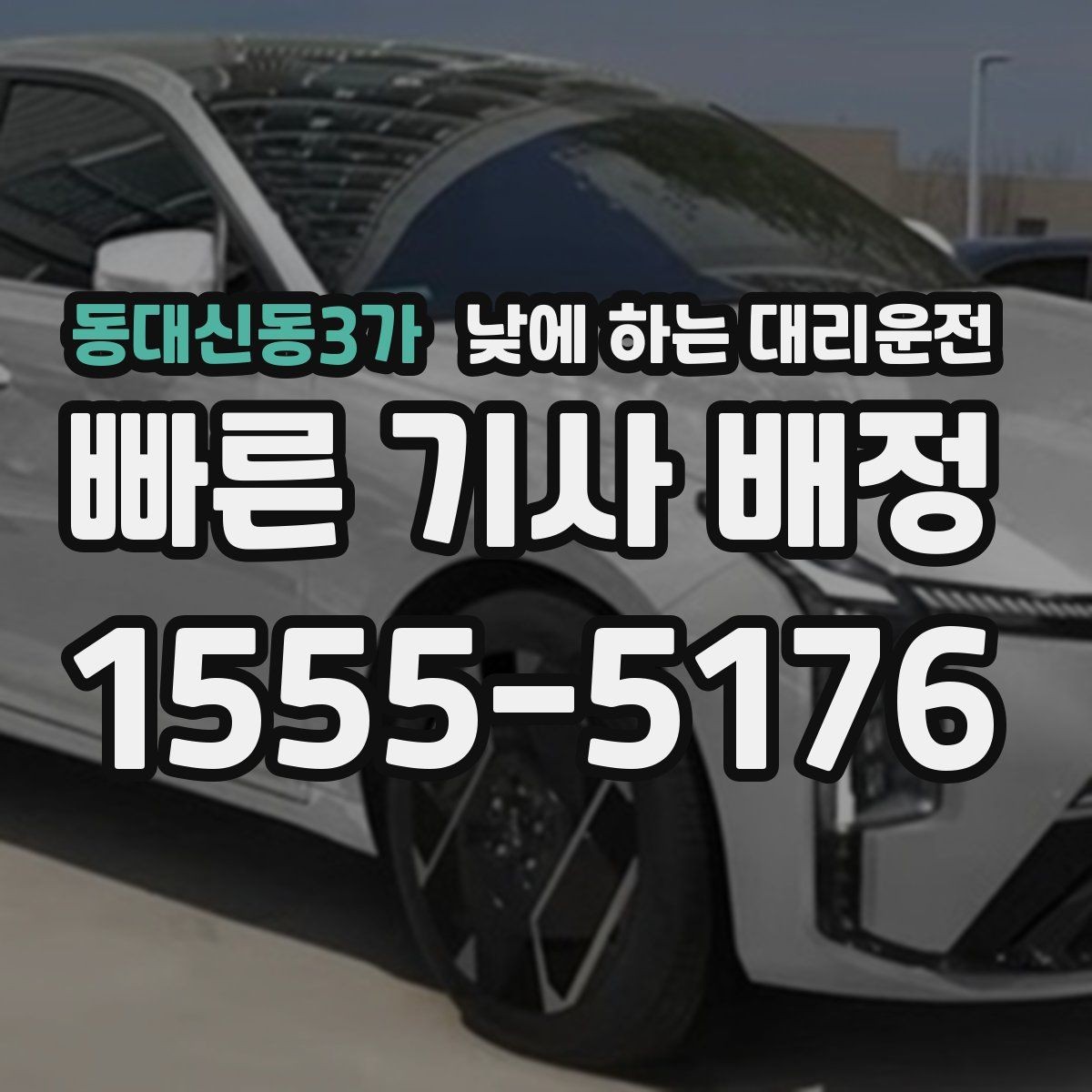 동대신동3가 낮에 하는 대리운전 학교 앞 학원가처럼 혼잡한 곳 이동 팁