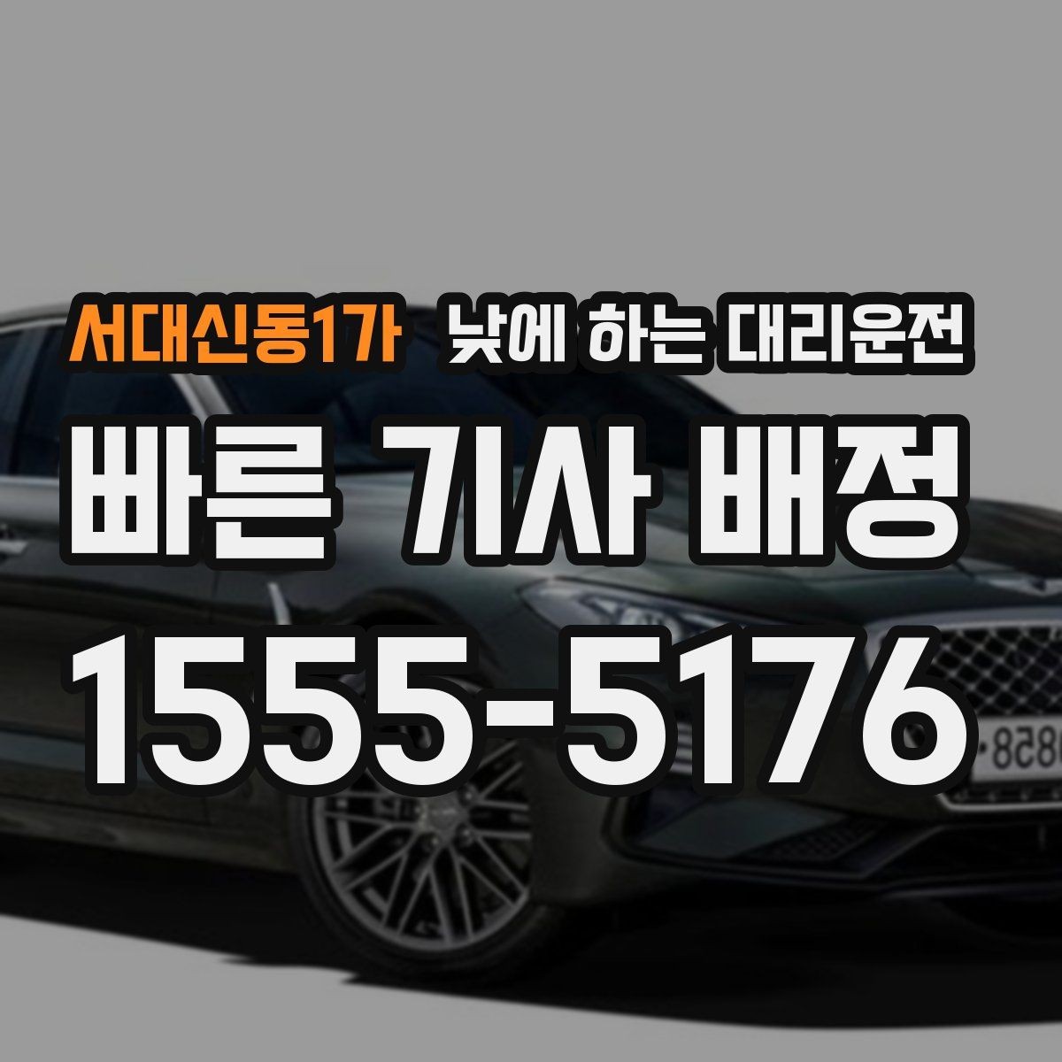 서대신동1가 낮에 하는 대리운전 중고차 거래 당일 이동을 편하게