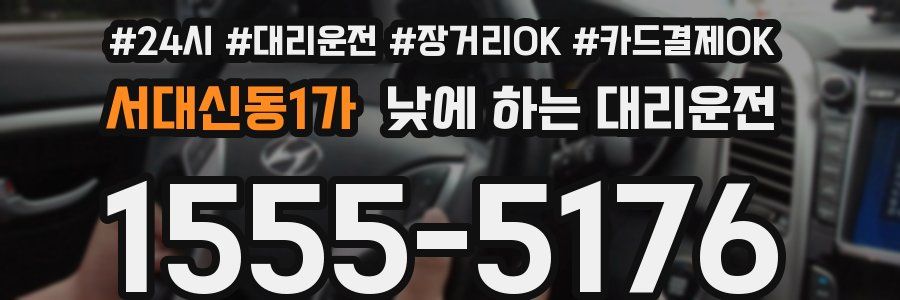 서대신동1가 낮에 하는 대리운전