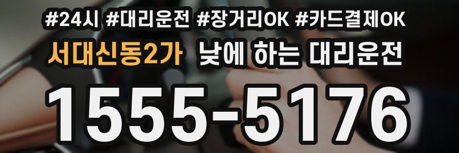 서대신동2가 낮에 하는 대리운전