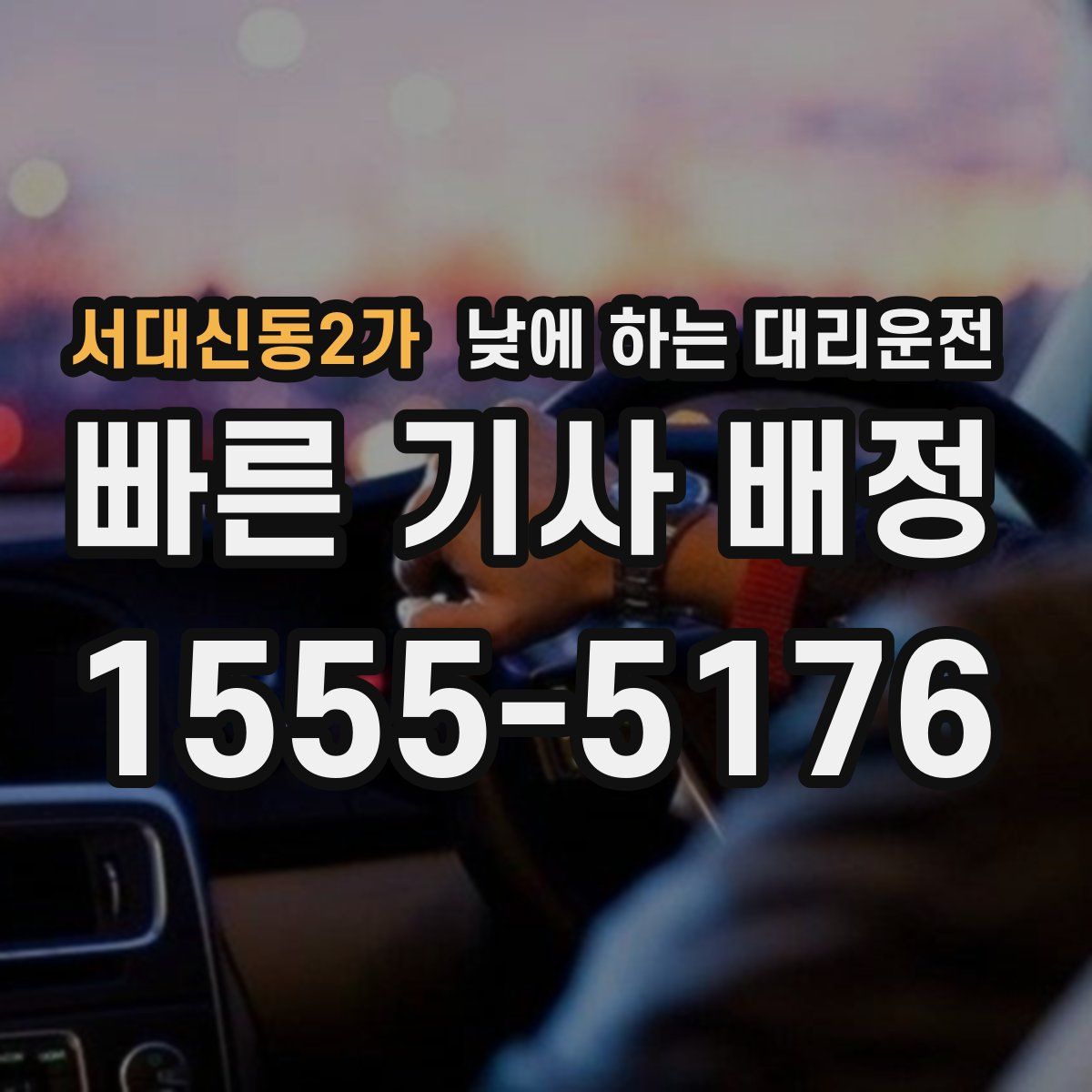 서대신동2가 낮에 하는 대리운전