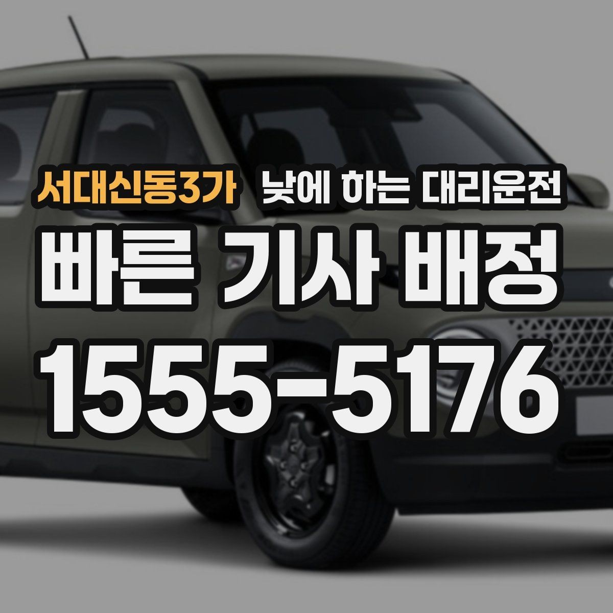 서대신동3가 낮에 하는 대리운전 눈부심 때문에 운전이 힘든 날 대처