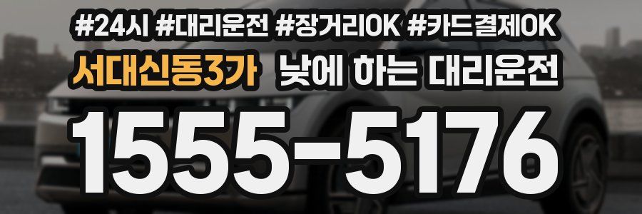 서대신동3가 낮에 하는 대리운전