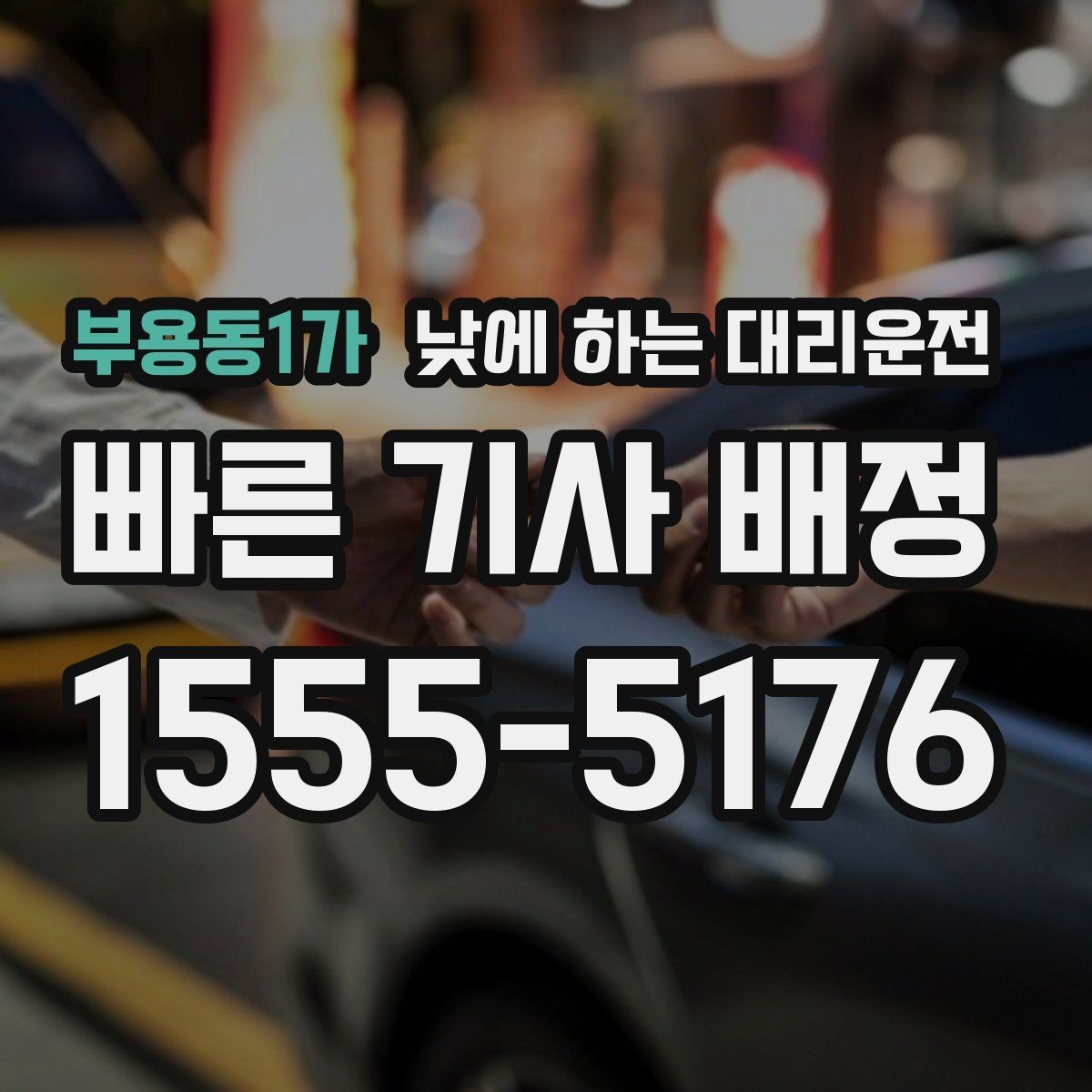 부용동1가 낮에 하는 대리운전 은행 업무가 많은 날 이동을 단순화