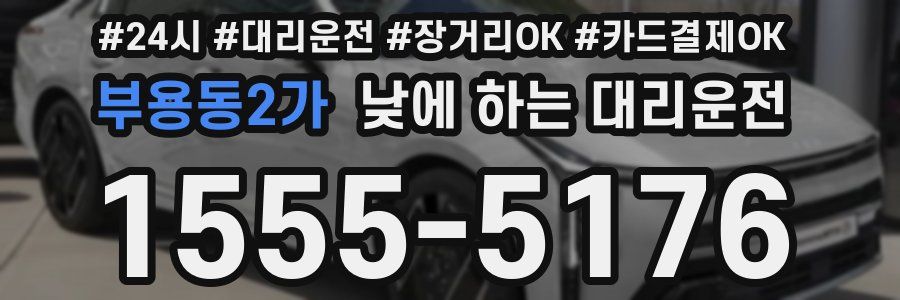 부용동2가 낮에 하는 대리운전