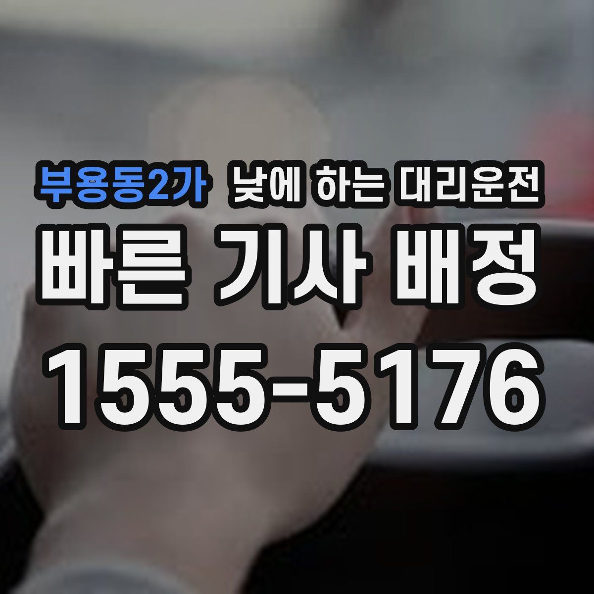 부용동2가 낮에 하는 대리운전