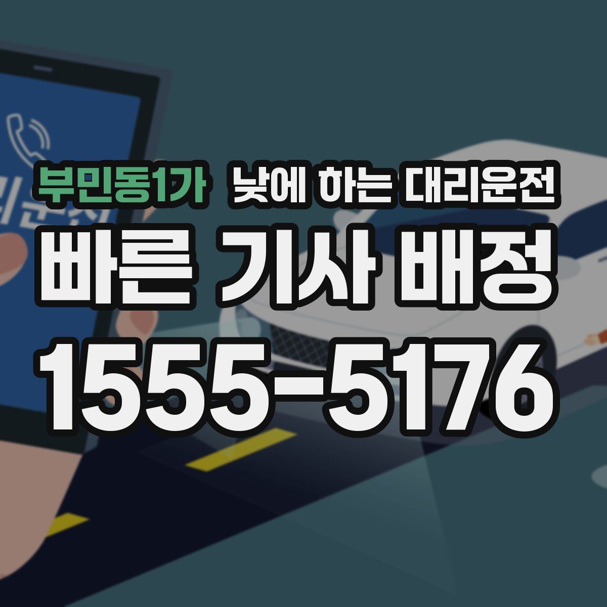 부민동1가 낮에 하는 대리운전