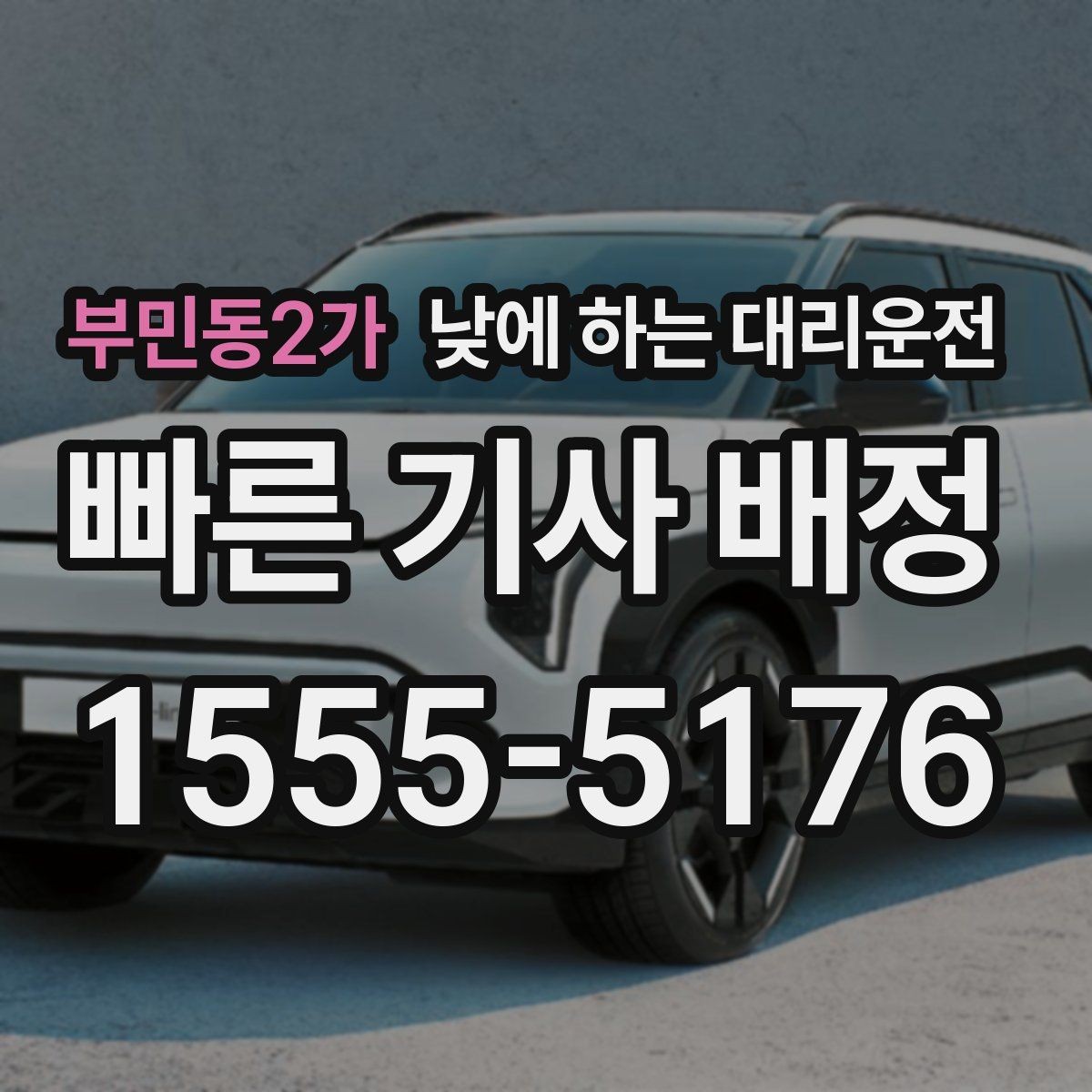 부민동2가 낮에 하는 대리운전 관공서 은행 여러 곳 들르는 날 추천