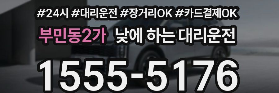 부민동2가 낮에 하는 대리운전