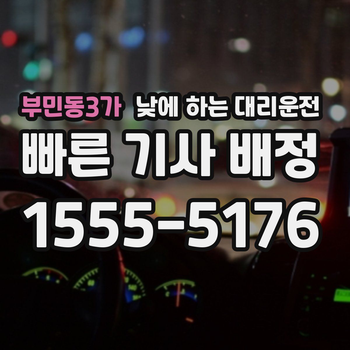 부민동3가 낮에 하는 대리운전