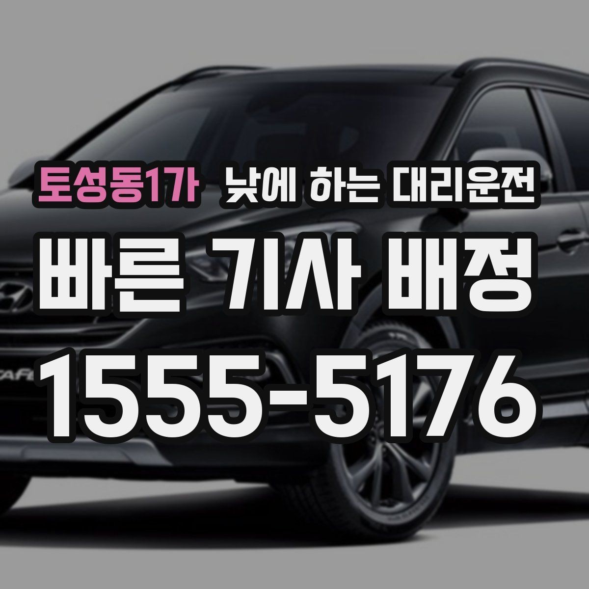 토성동1가 낮에 하는 대리운전 거리보다 시간이 중요해지는 상황