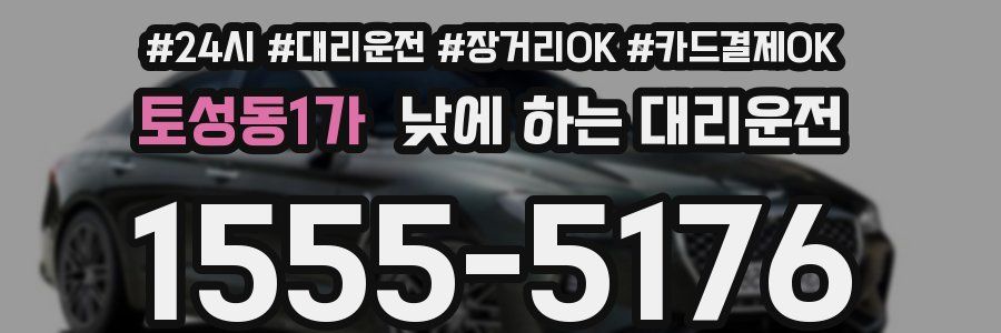 토성동1가 낮에 하는 대리운전