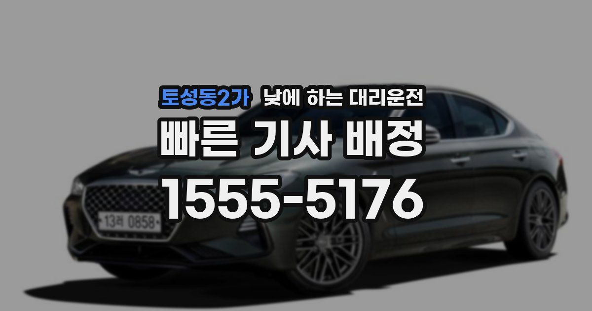 토성동2가 낮에 하는 대리운전