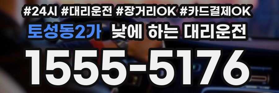 토성동2가 낮에 하는 대리운전