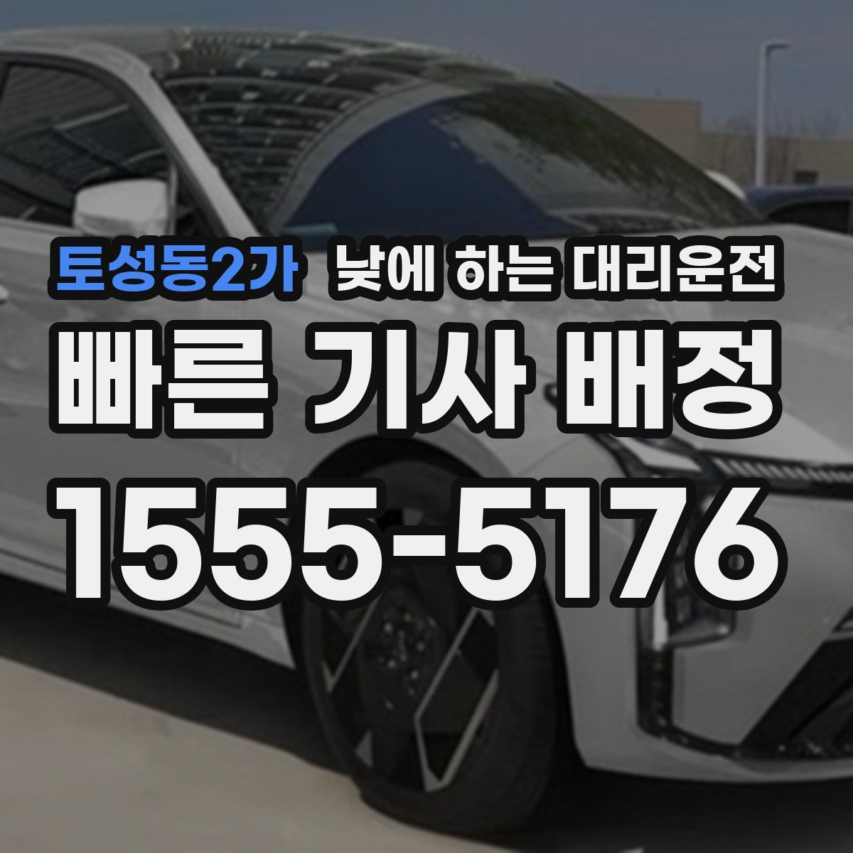 토성동2가 낮에 하는 대리운전