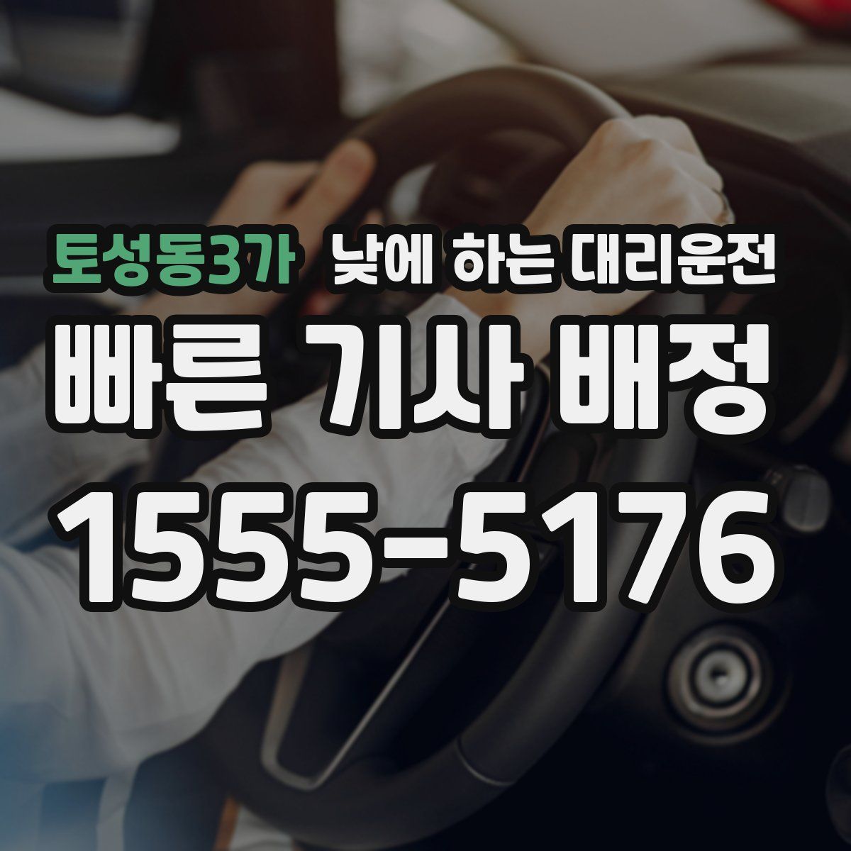 토성동3가 낮에 하는 대리운전