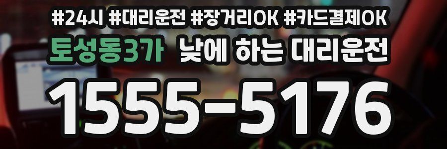 토성동3가 낮에 하는 대리운전