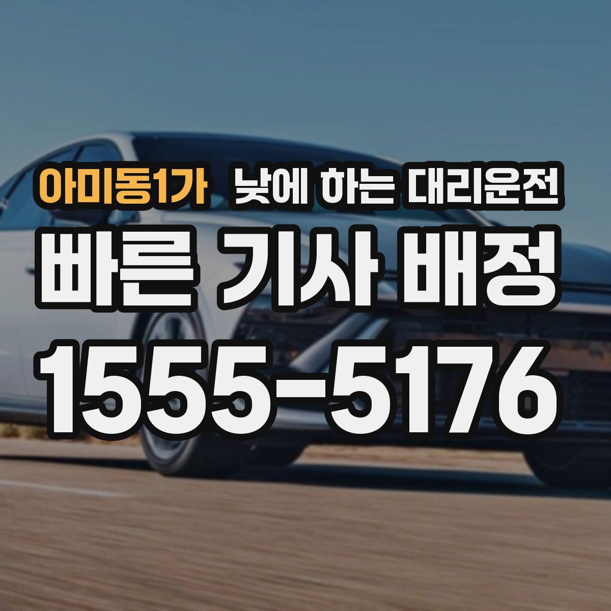 아미동1가 낮에 하는 대리운전